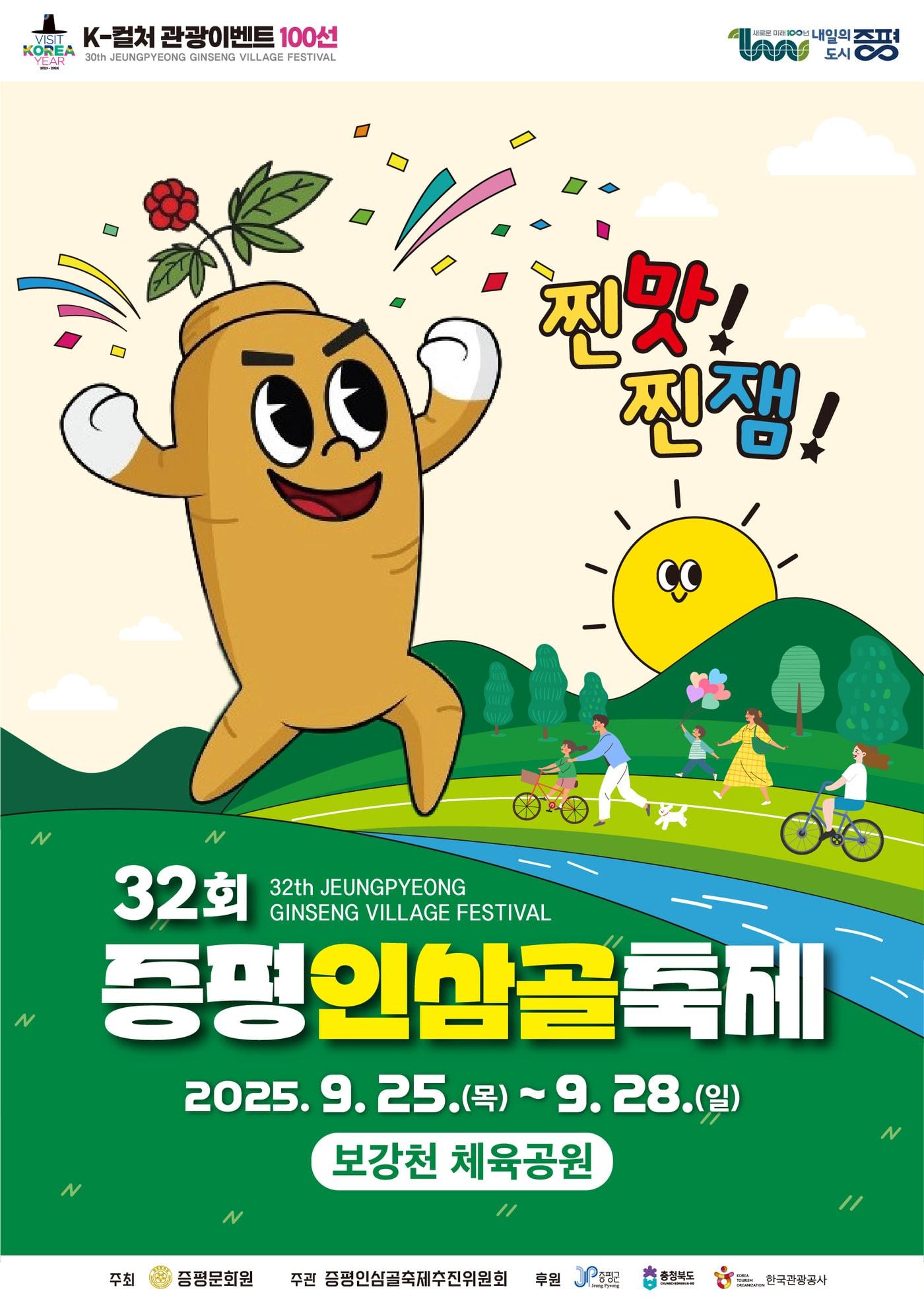 본문 이미지 - 충북 증평군이 9월 25일부터 나흘간 개최하는 32회 증평인삼골축제 포스터.(증평군 제공)/뉴스1