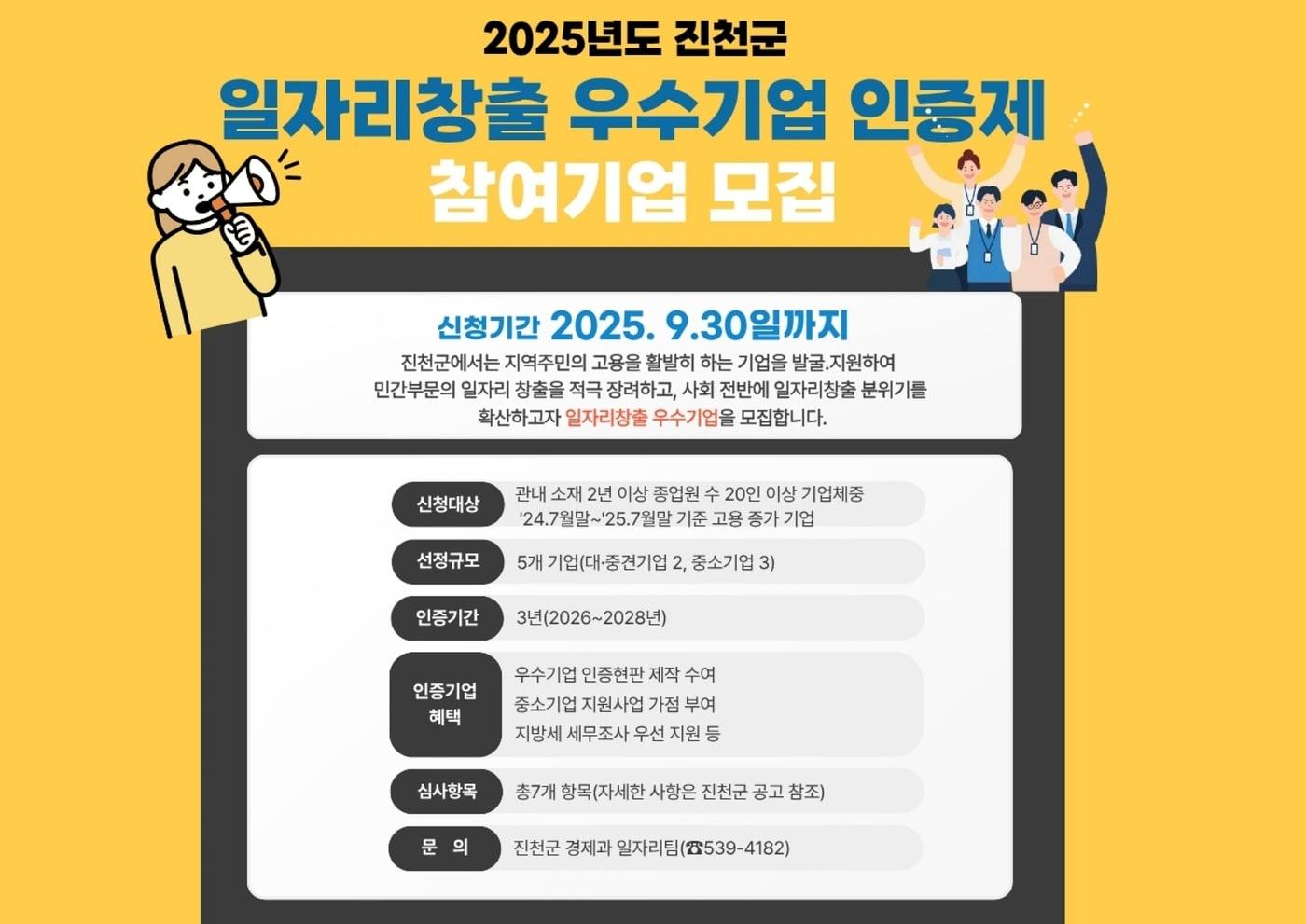 충북 진천군 일자리창출 우수기업 인증제 참여기업 모집 포스터.(진천군 제공)/뉴스1