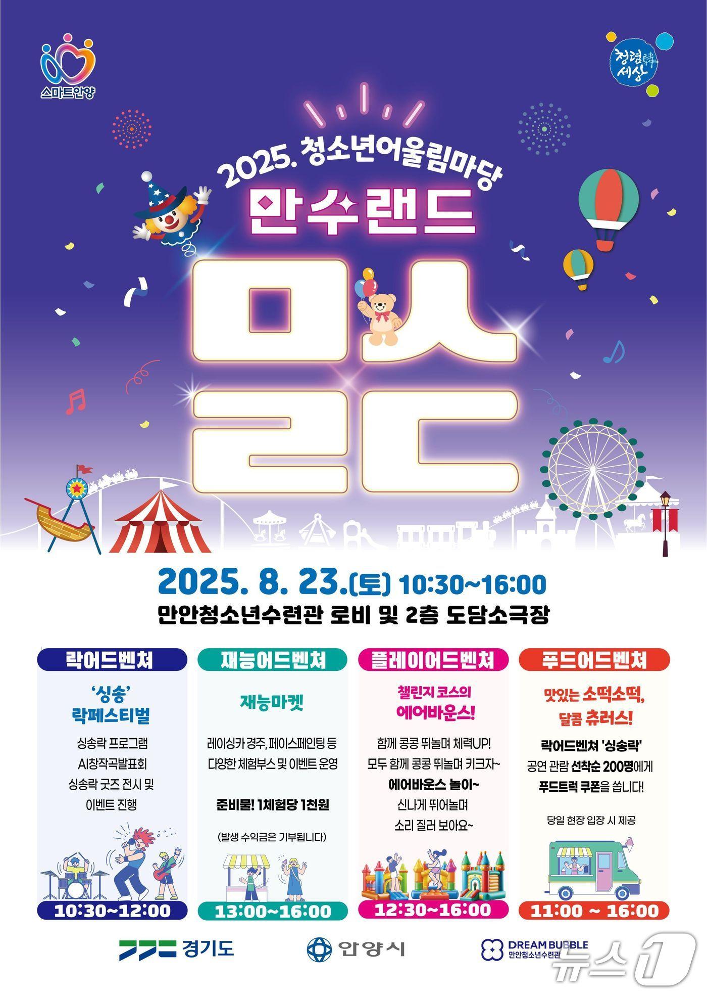 본문 이미지 - 경기 안양시청소년재단 산하 만안청소년수련관이 23일 청소년어울림마당 &#39;만수랜드&#39;를 연다.&#40;안양시 제공. 재판매 및 DB금지&#41;/뉴스1