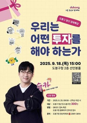 본문 이미지 - 슈카 초청 청년경제특강 포스터(도봉구 제공)