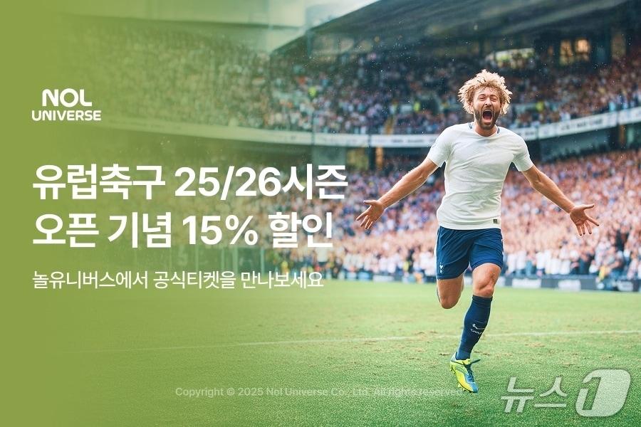 본문 이미지 - 놀유니버스 25-26시즌 유럽축구 티켓 단독 할인 프로모션(놀유니버스 제공)
