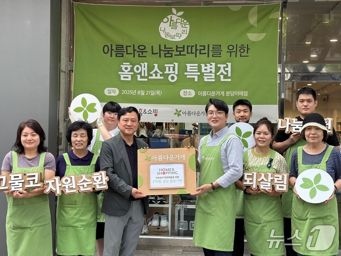 본문 이미지 - 홈앤쇼핑 임직원과 아름다운 가게 임직원이 21일 행사를 기념하며 포즈를 취하고 있다. (홈앤쇼핑 제공)