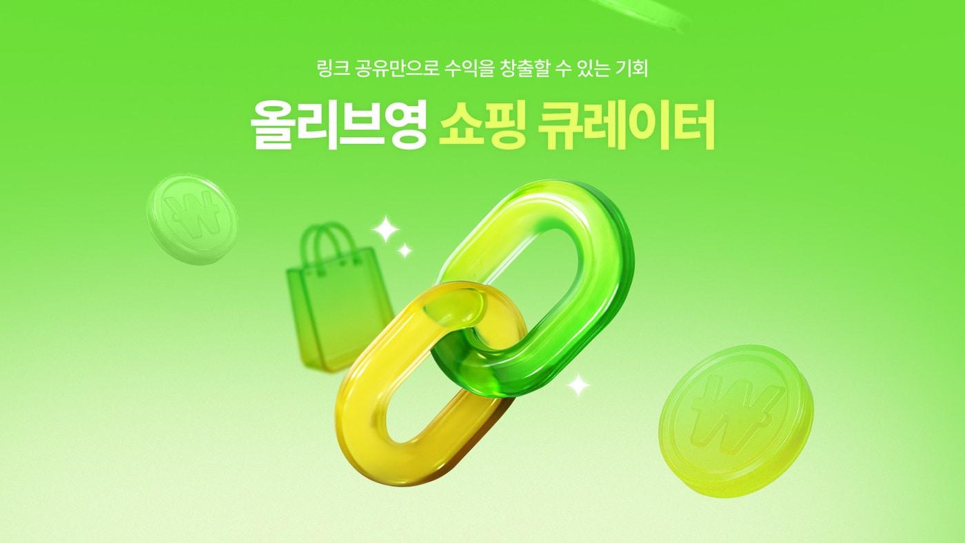 올리브영이 고객 참여형 어필리에이트 프로그램 '올리브영 쇼핑 큐레이터'를 론칭한다.(올리브영제공)