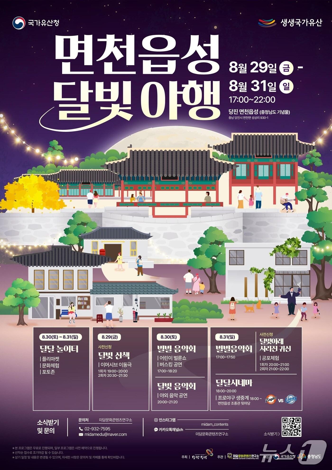 본문 이미지 - 면천읍성 달빛야행 행사 포스터(당진시 제공. 재판매 및 DB금지)2025.8.22/뉴스1