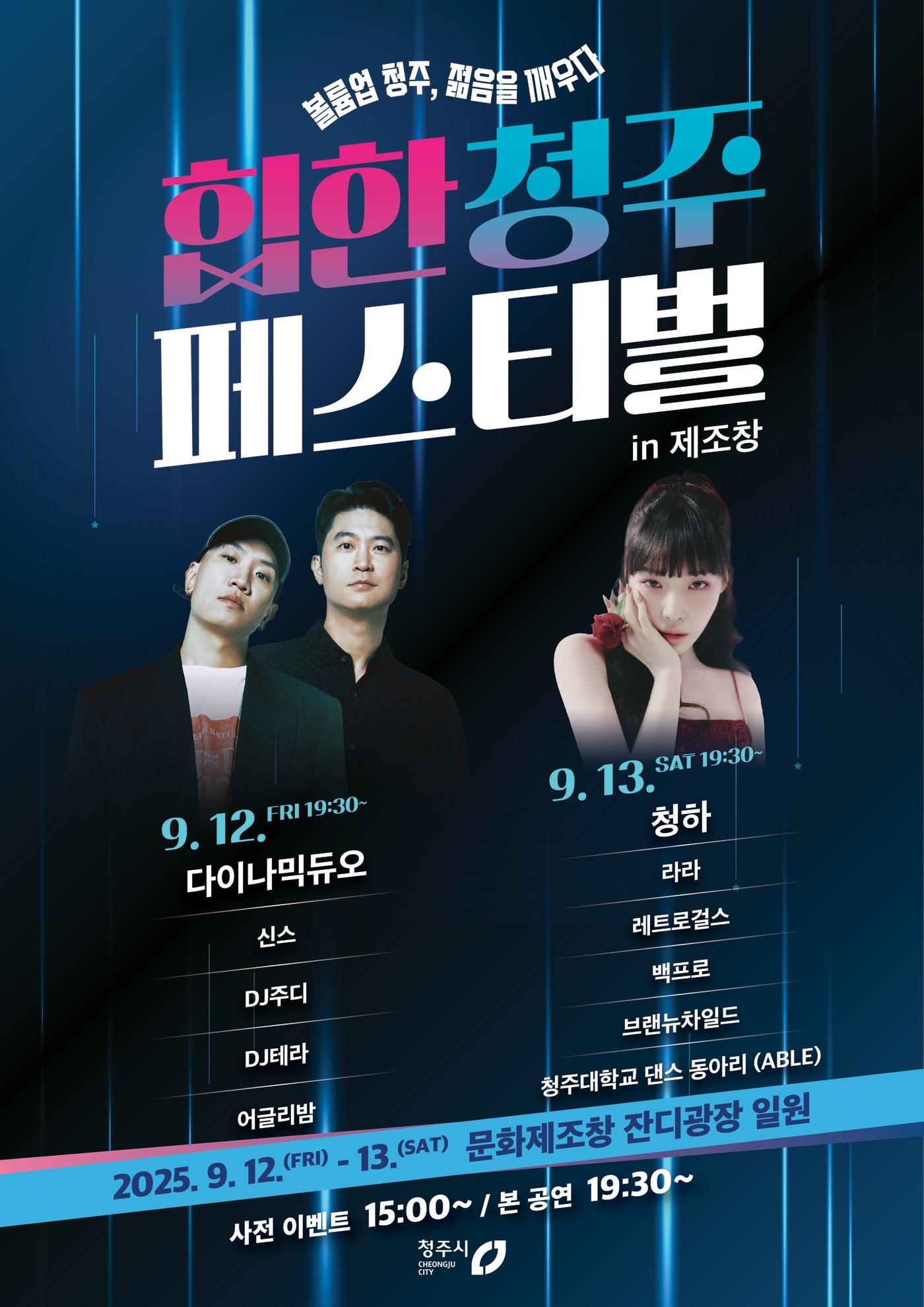 본문 이미지 - 힙한 청주 페스티벌 in 제조창 포스터(시 제공. 재판매 및 DB금지)./뉴스1