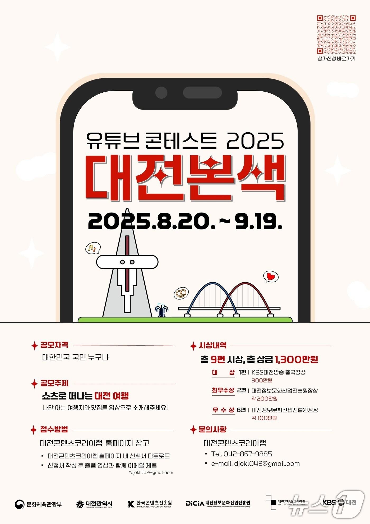 본문 이미지 - '유튜브 콘테스트 2025 대전본색 홍보이미지./뉴스1