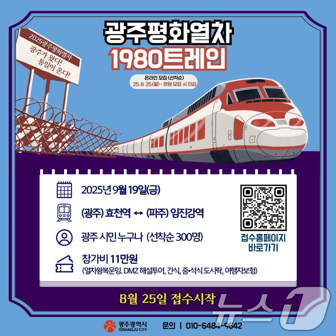 본문 이미지 - 광주평화열차 1980 트레인.&#40;광주시 제공. 재판매 및 DB 금지&#41; 