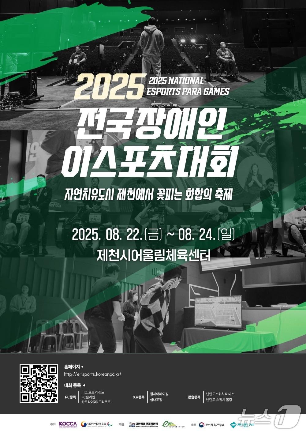 본문 이미지 -  2025 전국 장애인 이스포츠 대회 포스터.(제천시 제공. 재판매 및 DB금지)/뉴스1 