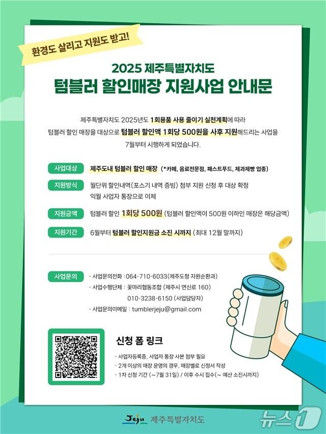 본문 이미지 - 제주 텀블러 할인매장 지원사업 안내문.(꽃마리협동조합 제공. 재판매 및 DB 금지)
