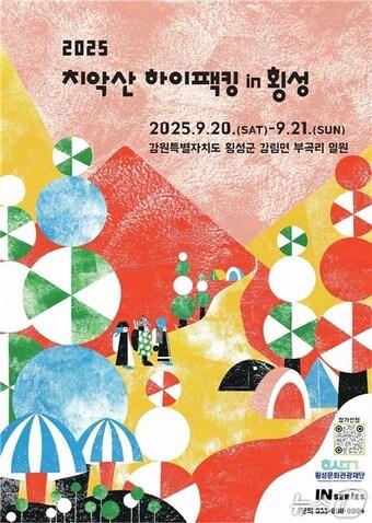 본문 이미지 - &#39;치악산 하이패킹 in 횡성&#39; 포스터.&#40;횡성군 제공. 재판매 및 DB금지&#41;/뉴스1