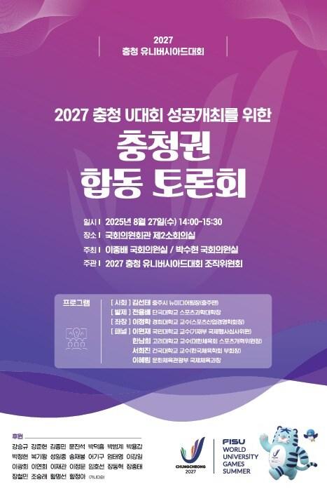 본문 이미지 - 2027 충청 유니버시아드대회 성공개최를 위한 충청권 합동 토론회 포스터. (조직위 제공.  재판매 및 DB금지) 
