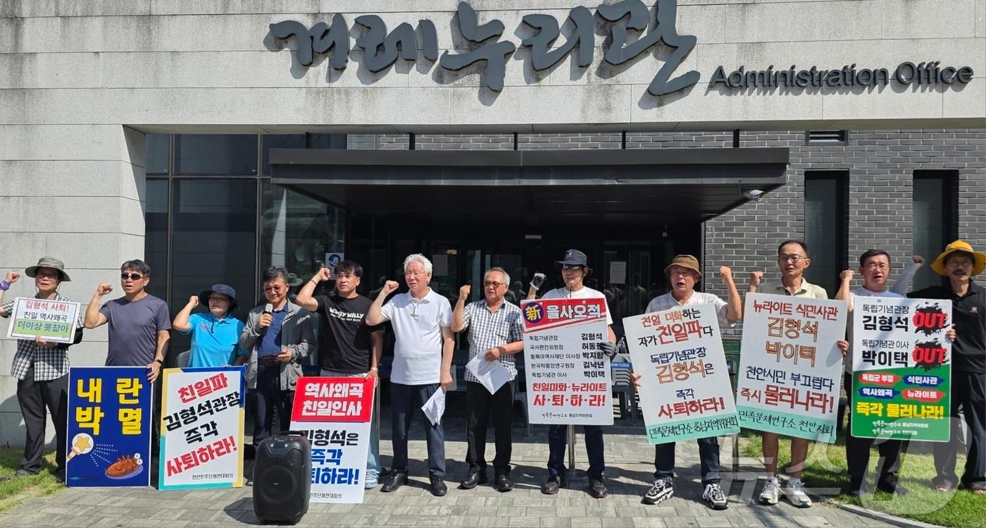 22일 독립기념관 겨레누리관 앞에서 독립유공자 후손과 역사단체 회원들이 올바른 역사 계승을 위한 '역사독립군국민행동'을 발족하고 김형석 관장 퇴촉 촉구 기자회견을 하고 있다. 2025.8.22/뉴스1 ⓒ News1 이시우 기자