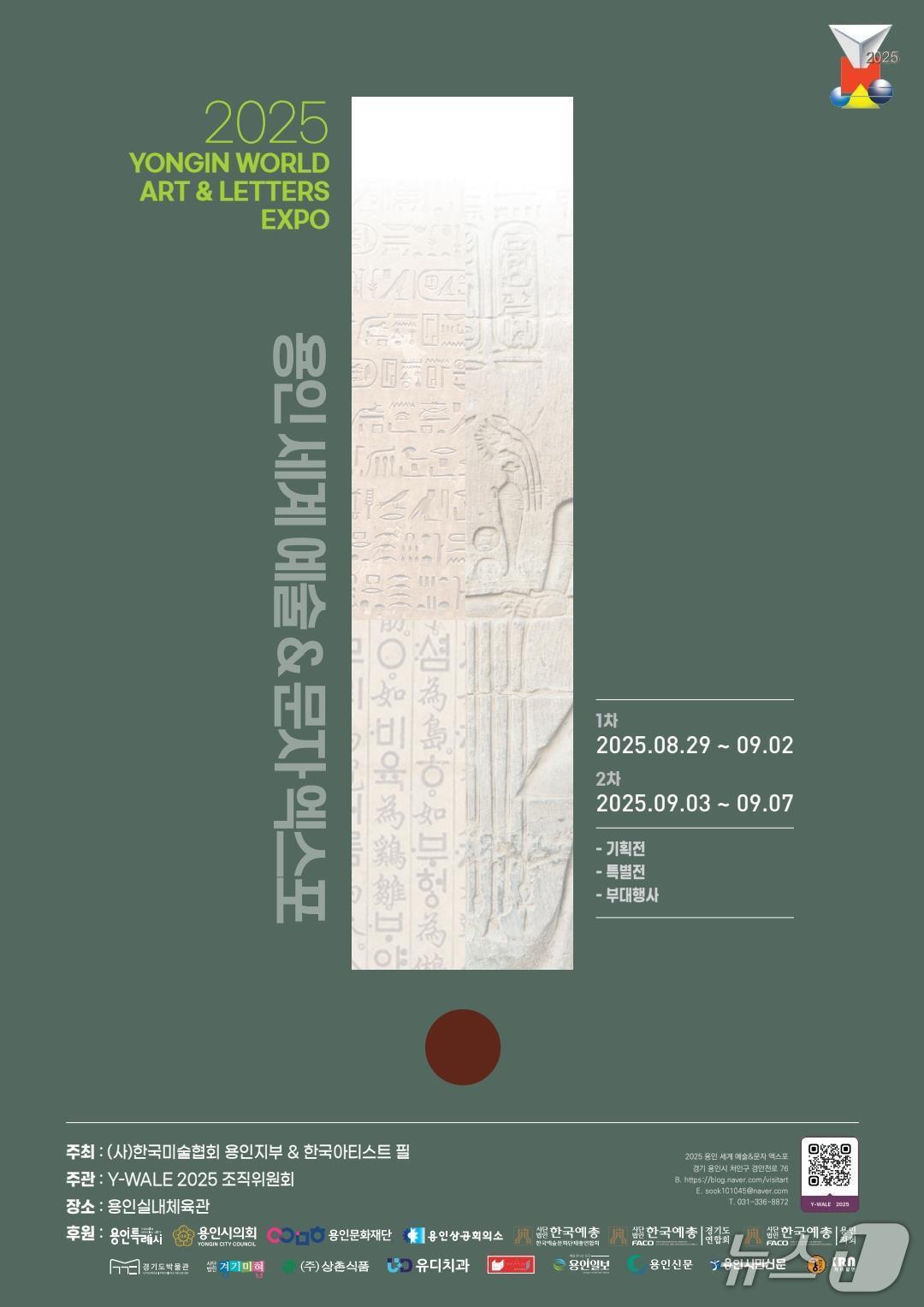 본문 이미지 - ‘2025 용인 세계 예술&문자 엑스포’(Yongin World Art&Letters EXPO) 개최 안내 포스터.(엑스포조직위 제공)