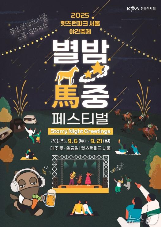 본문 이미지 - 한국마사회의 별밤馬중 페스티벌 &#40;한국마사회 제공&#41;