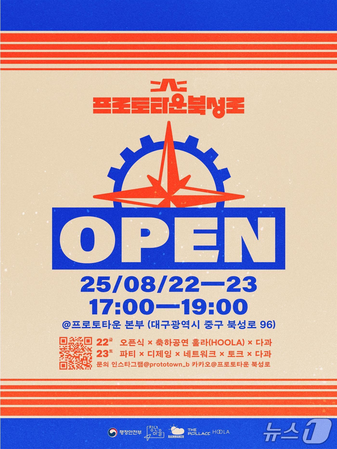 본문 이미지 - 대구의 기술·창작 생태계의 보고로 불렸던 북성로에 청년마을 &#39;프로토타운&#39;&#40;ProtoTown&#41;이 들어섰다. 이미지는 행사 포스터. &#40;대구시 제공. 재판매 및 DB 금지&#41;/뉴스1