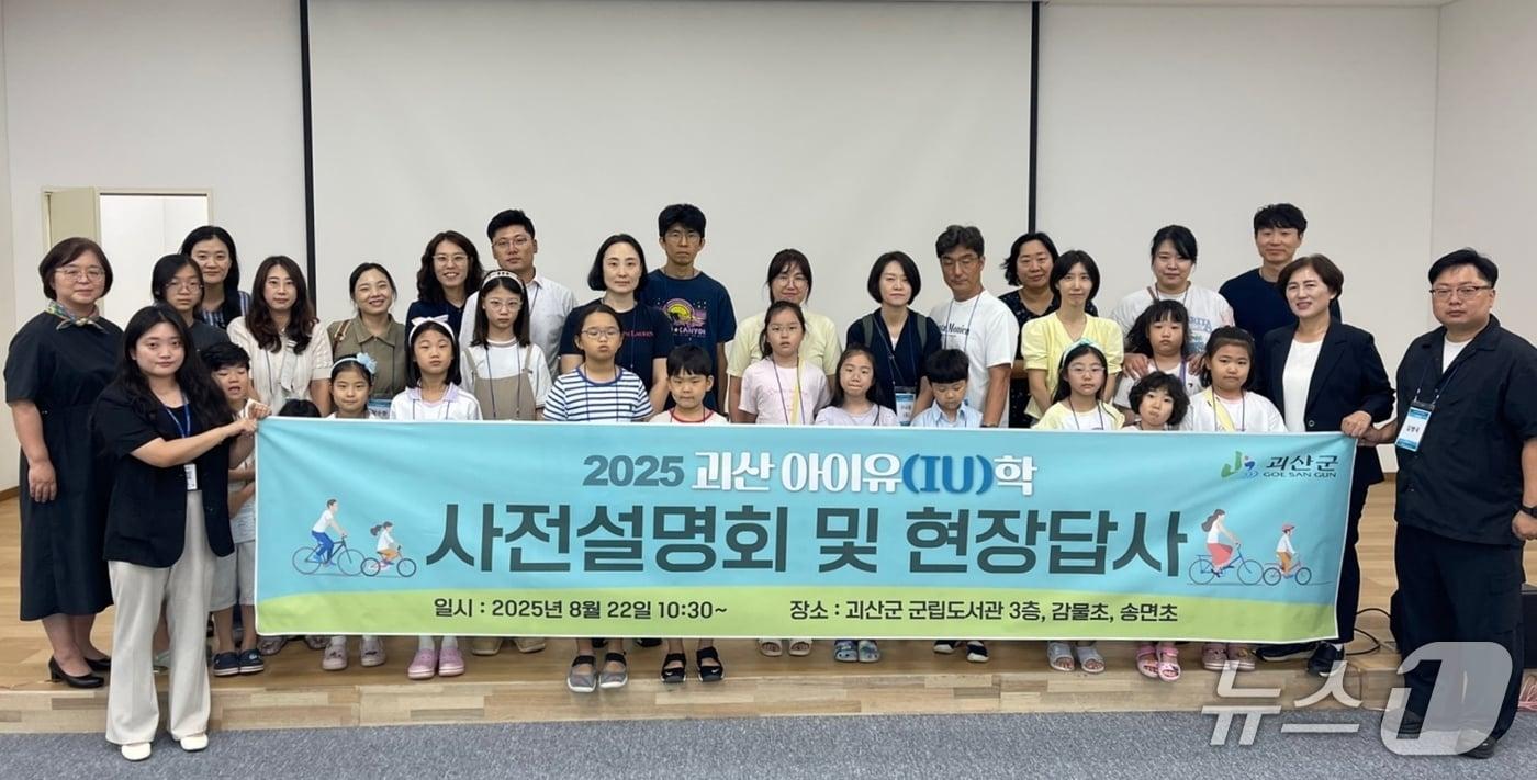 충북 괴산군은 22일 도시 초등학생 농촌 유학사업인 '아이유학 프로젝트' 참여 가족을 대상으로 학교·숙소·체험시설 사전 답사를 진행하는 등 설명회를 열었다.(괴산군 제공)/뉴스1.