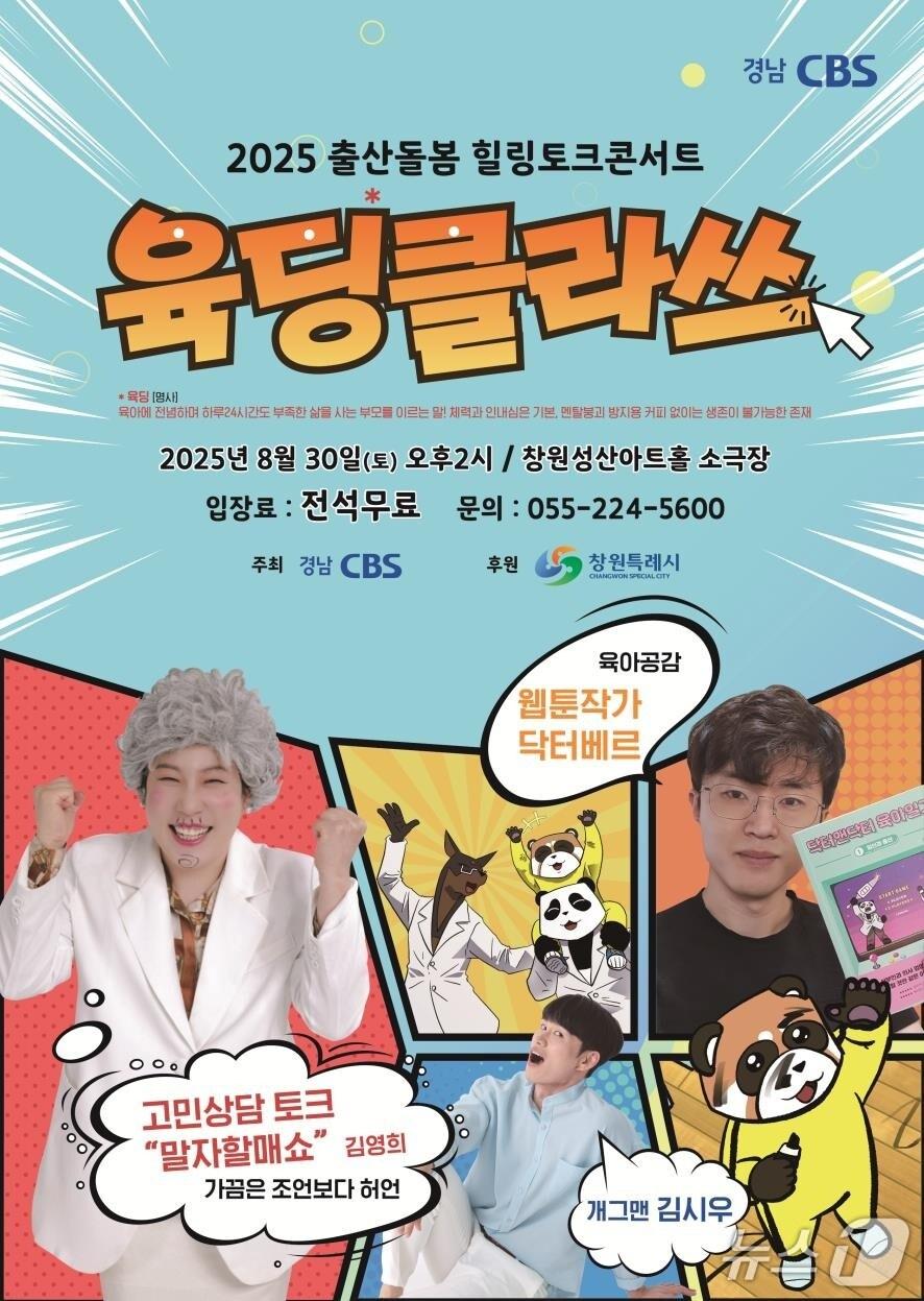 본문 이미지 - 경남 CBS가 30일 창원시 성산구 성산아트홀에서 출산 돌봄 힐링 토크콘서트 '육딩클라쓰'를 연다. 사진은 토크콘서트 홍보물.(경남 CBS 제공. 재판매 및 DB금지)