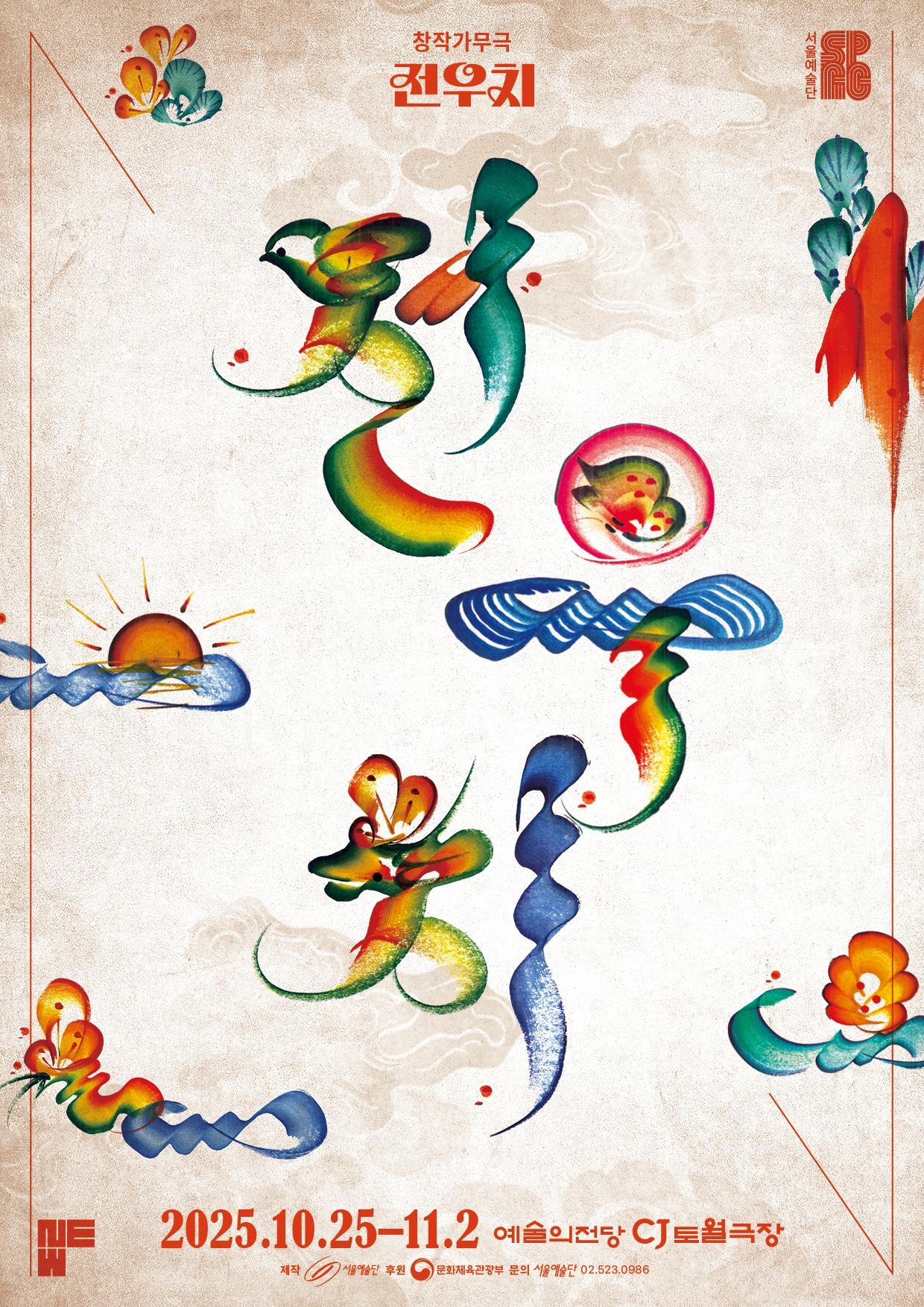 본문 이미지 - 2025 서울예술단 신작 &#39;전우치&#39; 포스터&#40;서울예술단 제공&#41;