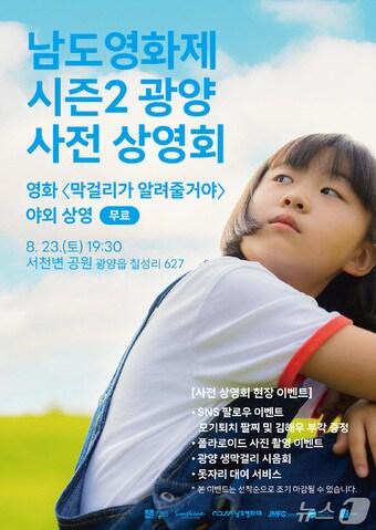 본문 이미지 -  &#39;남도영화제 시즌2 광양&#39; 사전 영화제 포스터 