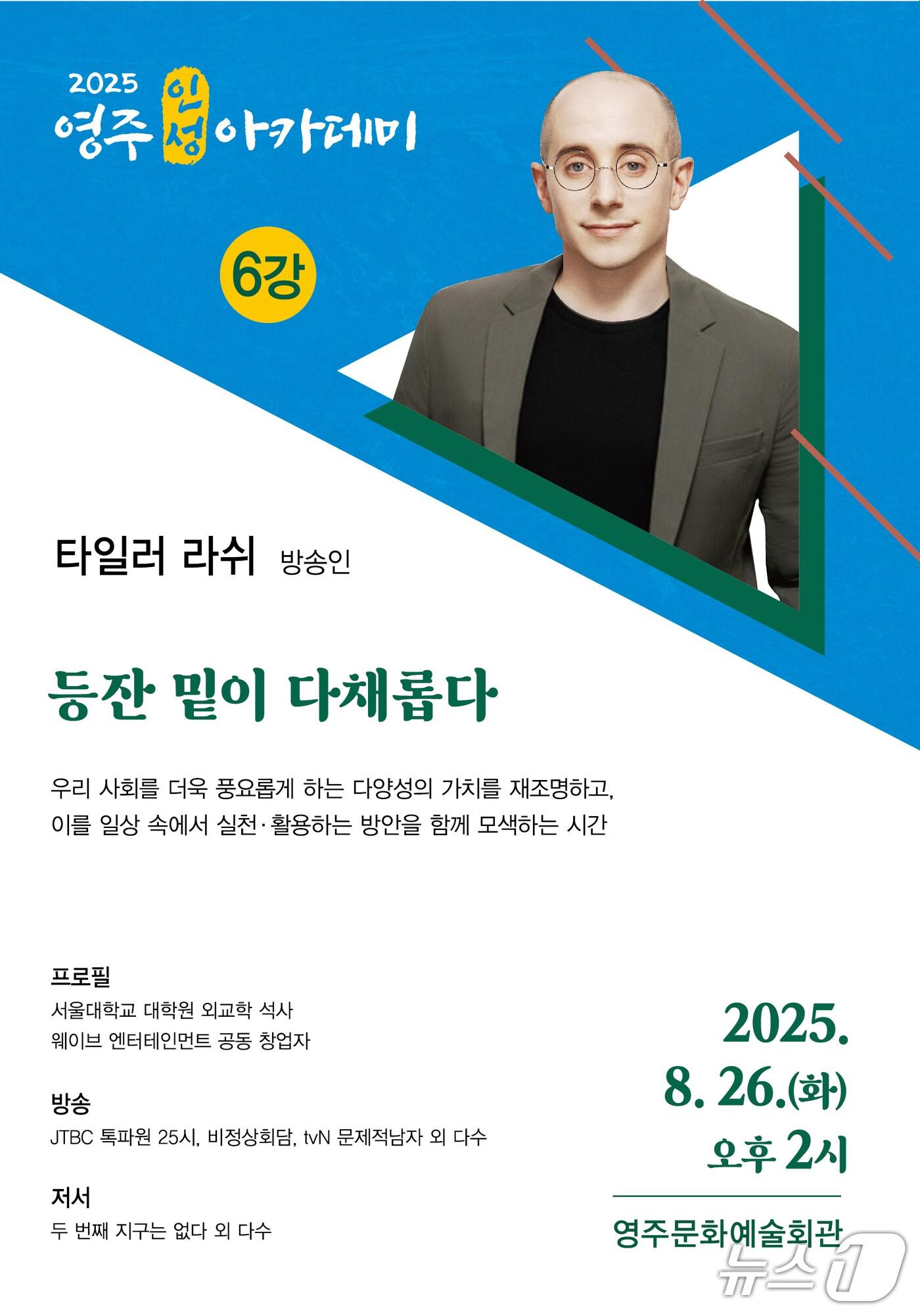 본문 이미지 - 영주 '인성 아카데미' 홍보 포스터.(영주시 제공. 재판매 및 DB 금지)2025.8.22/뉴스1