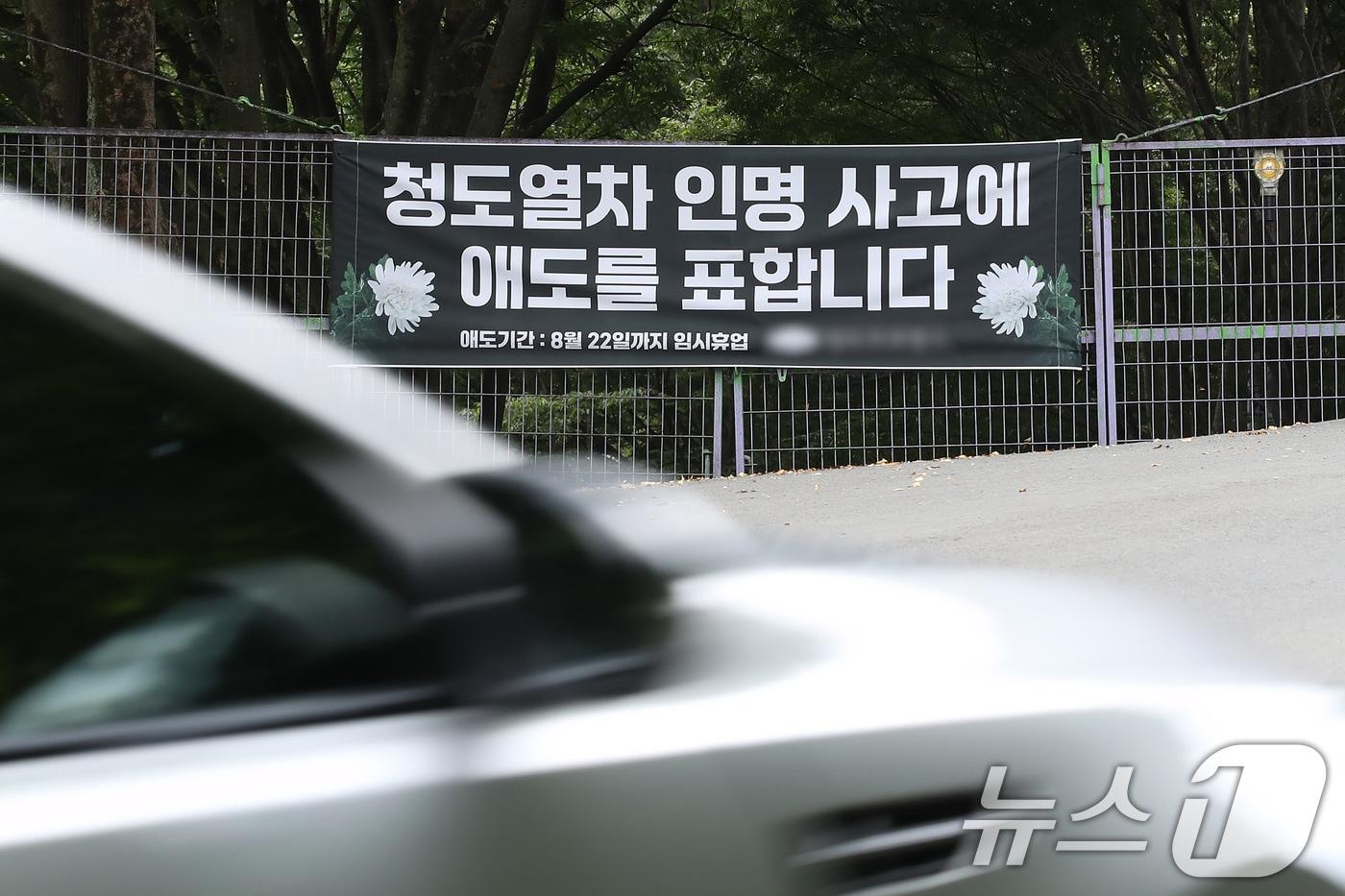 22일 경북 청도군 화양읍 경부선 철도 인근 관광지에 '무궁화호 열차 인명 사고'에 애도를 표하는 현수막이 걸려 있다. 이곳은 희생자 애도와 함께 사고 이후부터 이날까지 임시 휴업에 들어갔다. 2025.8.22/뉴스1 ⓒ News1 공정식 기자