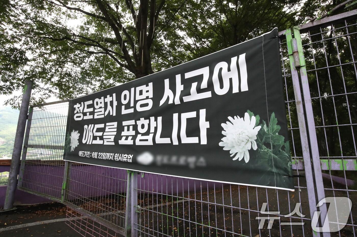 22일 경북 청도군 화양읍 경부선 철도 인근 관광지에 '무궁화호 열차 인명 사고'에 애도를 표하는 현수막이 걸려 있다. 이곳은 희생자 애도와 함께 사고 이후부터 이날까지 임시 휴업에 들어갔다. 2025.8.22/뉴스1 ⓒ News1 공정식 기자