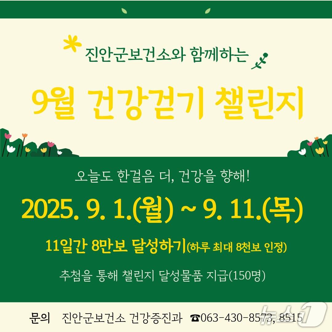 본문 이미지 - 전북 진안군 보건소가 오는 9월 1일부터 11일까지 모바일 걷기 앱 워크온을 활용한 건강걷기 챌린지를 운영한다.(진안군제공. 재판매 및 DB금지)2025.8.22/뉴스1