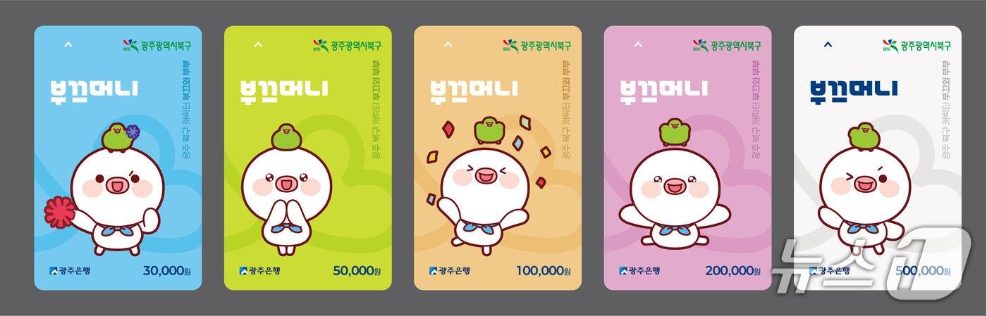 광주 북구가 오는 11월 발행 예정인 &#39;부끄머니&#39;의 디자인&#40;광주 북구 제공. 재판매 및 DB 금지&#41;