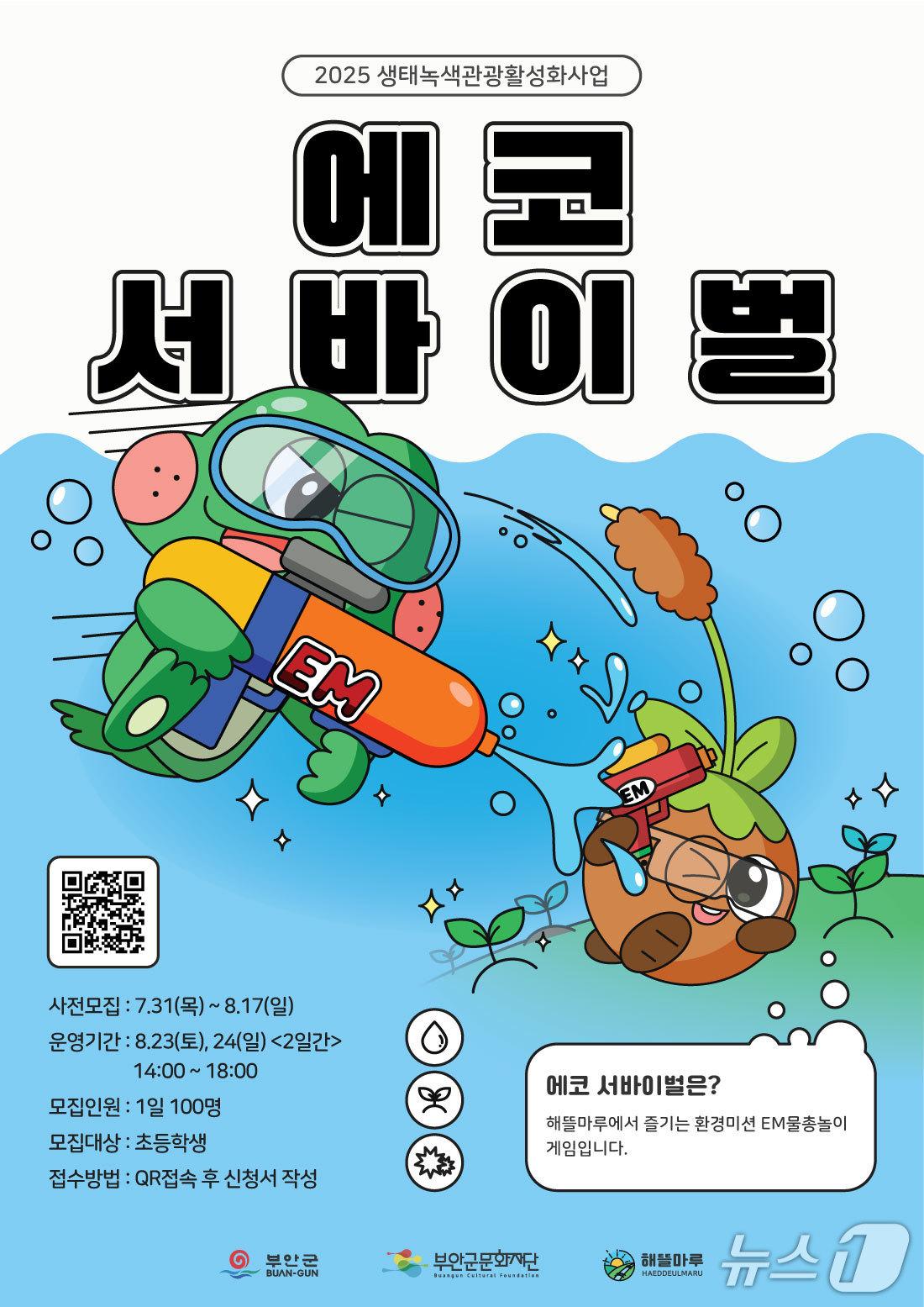 본문 이미지 - 부안군문화재단이 주최하는 '에코 서바이벌' 행사가 23~24일 해뜰마루정원에서 열린다./뉴스1