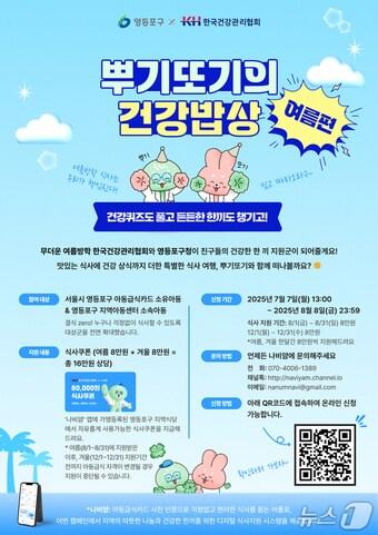 본문 이미지 - 뿌기또기 건강밥상 홍보 포스터.(영등포구 제공)