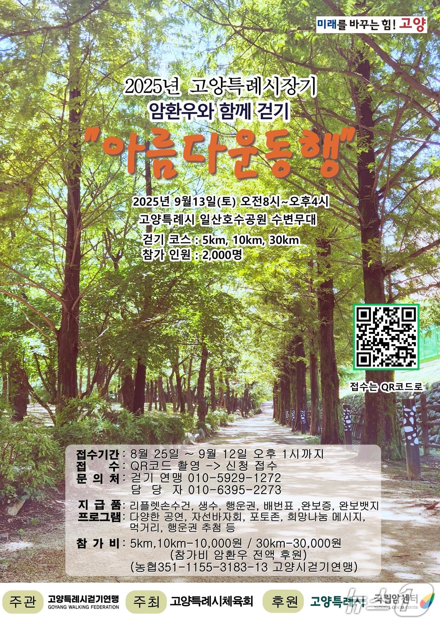 본문 이미지 - '제3회 암 환우와 함께 걷기' 행사 포스터. (고양특례시걷기연맹 제공, 재판매 및 DB금지)