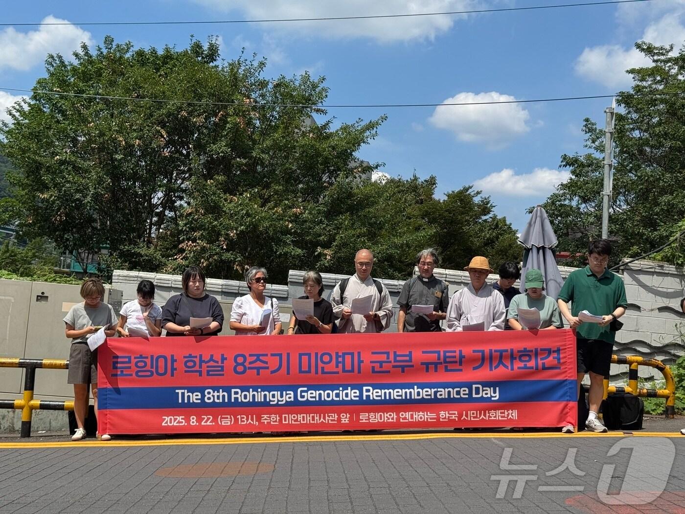 본문 이미지 - 22일 서울 용산구 주한 미얀마대사관 앞에서 로힝야와 연대하는 한국시민사회단체가 기자회견을 진행중이다. ⓒ News1 송송이 기자