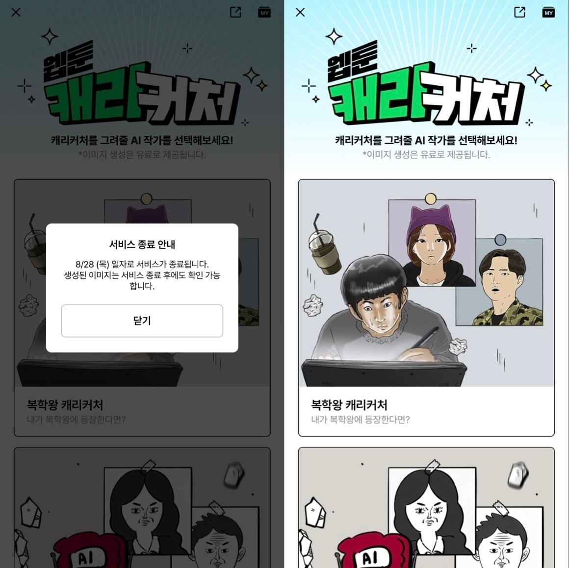 본문 이미지 - 네이버웹툰의 &#39;웹툰 캐리커처&#39; 서비스가 8월 28일 종료된다. &#40;네이버웹툰 애플리케이션 내 &#39;웹툰 캐리커처&#39; 서비스 화면 캡처&#41;