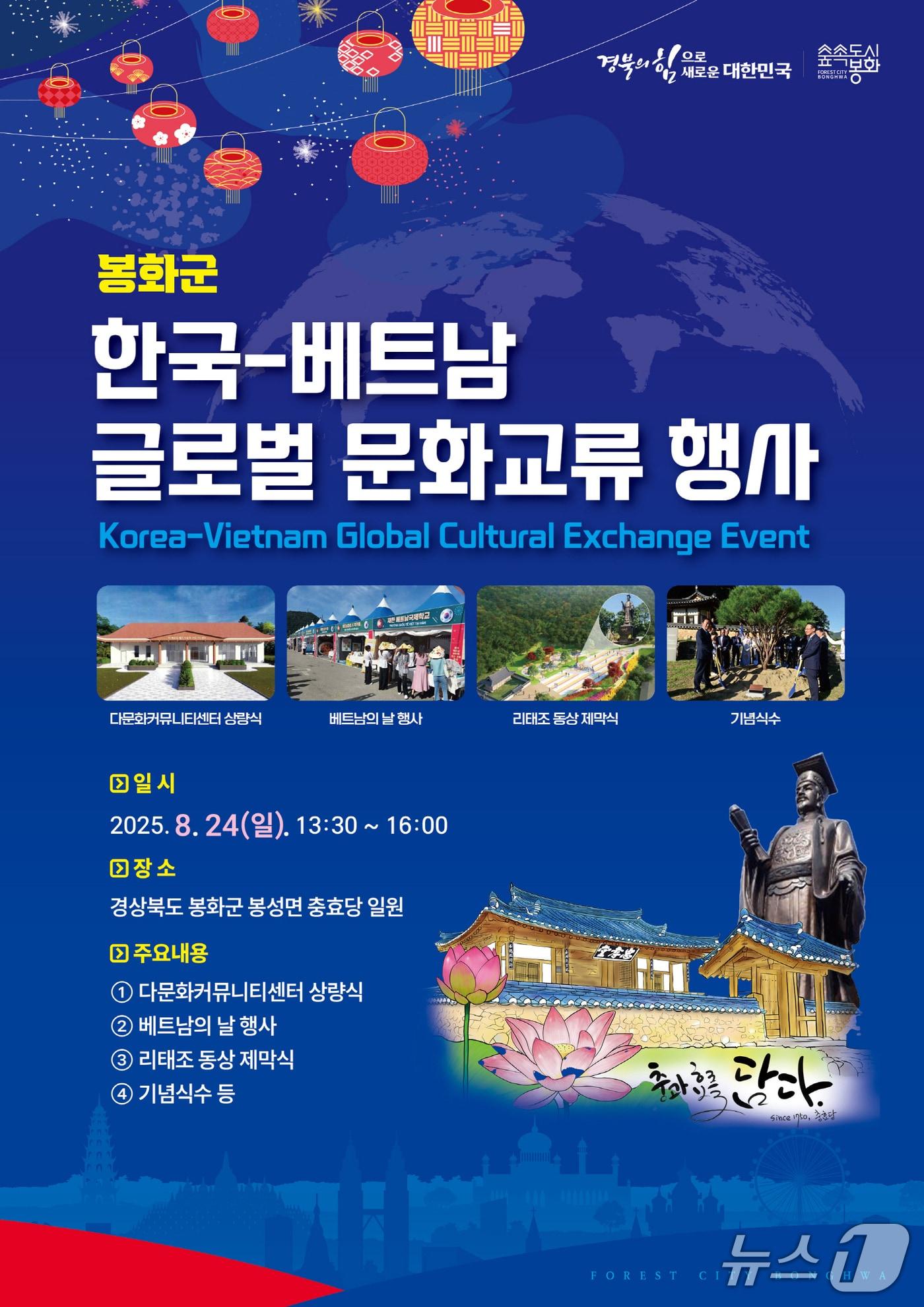 본문 이미지 - '한국-베트남 글로벌 문화교류 행사' 포스터(봉화군 제공. 재판매 및 DB 금지)2025.8.22/뉴스1