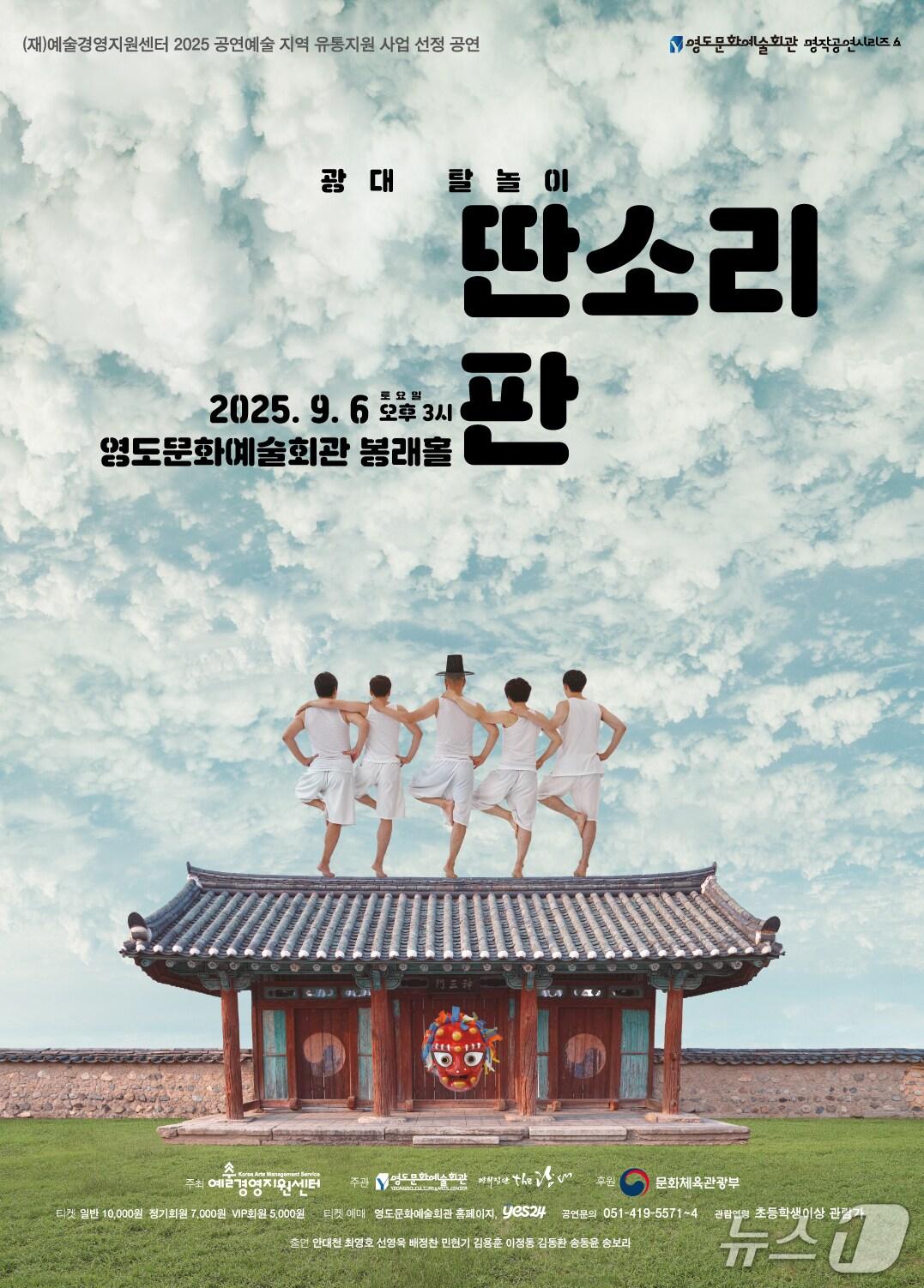 본문 이미지 - '광대 탈놀이 딴소리판' 포스터.(부산 영도구 제공. 재판매 및 DB 금지)