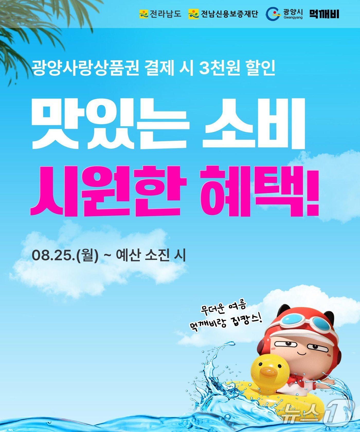 본문 이미지 - 공공배달앱 '먹깨비'와 광양사랑상품권을 연계  할인쿠폰 이벤트 포스터