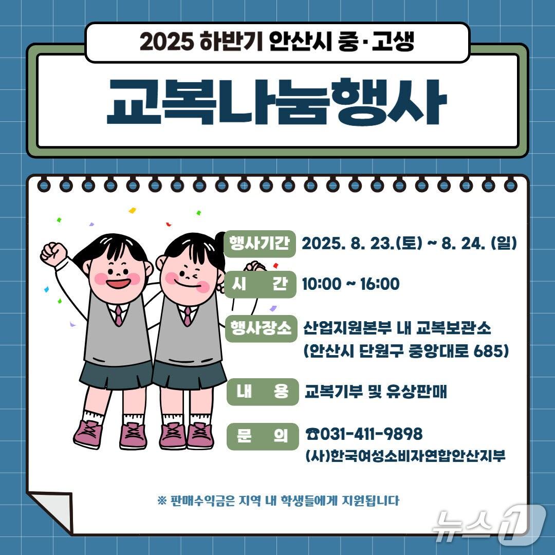 본문 이미지 - '교복나눔행사' 홍보 포스터.(안산시 제공)