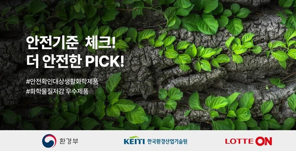본문 이미지 - 화학물질저감 우수제품 특별전,(롯데온 제공)