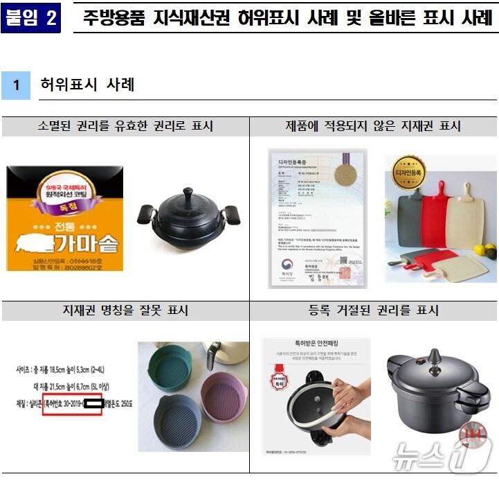 본문 이미지 - 주방용품 지식재산권 허위표시 사례 &#40;한국소비자원 제공&#41;/뉴스1