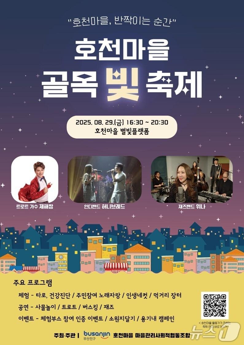 본문 이미지 - 부산 부산진구 호천마을 골목 빛 축제 안내 포스터.(부산진구 제공. 재판매 및 DB 금지)