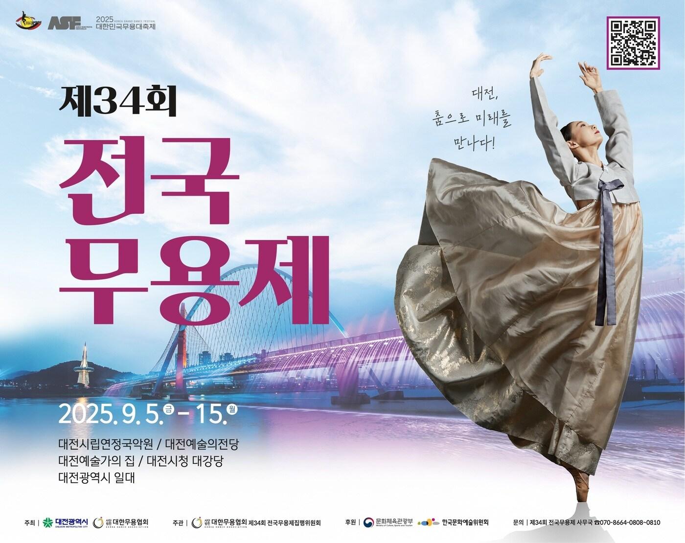 본문 이미지 - 34회 전국무용제 포스터.&#40;대전시 제공. 재판매 및 DB금지&#41;/뉴스1 