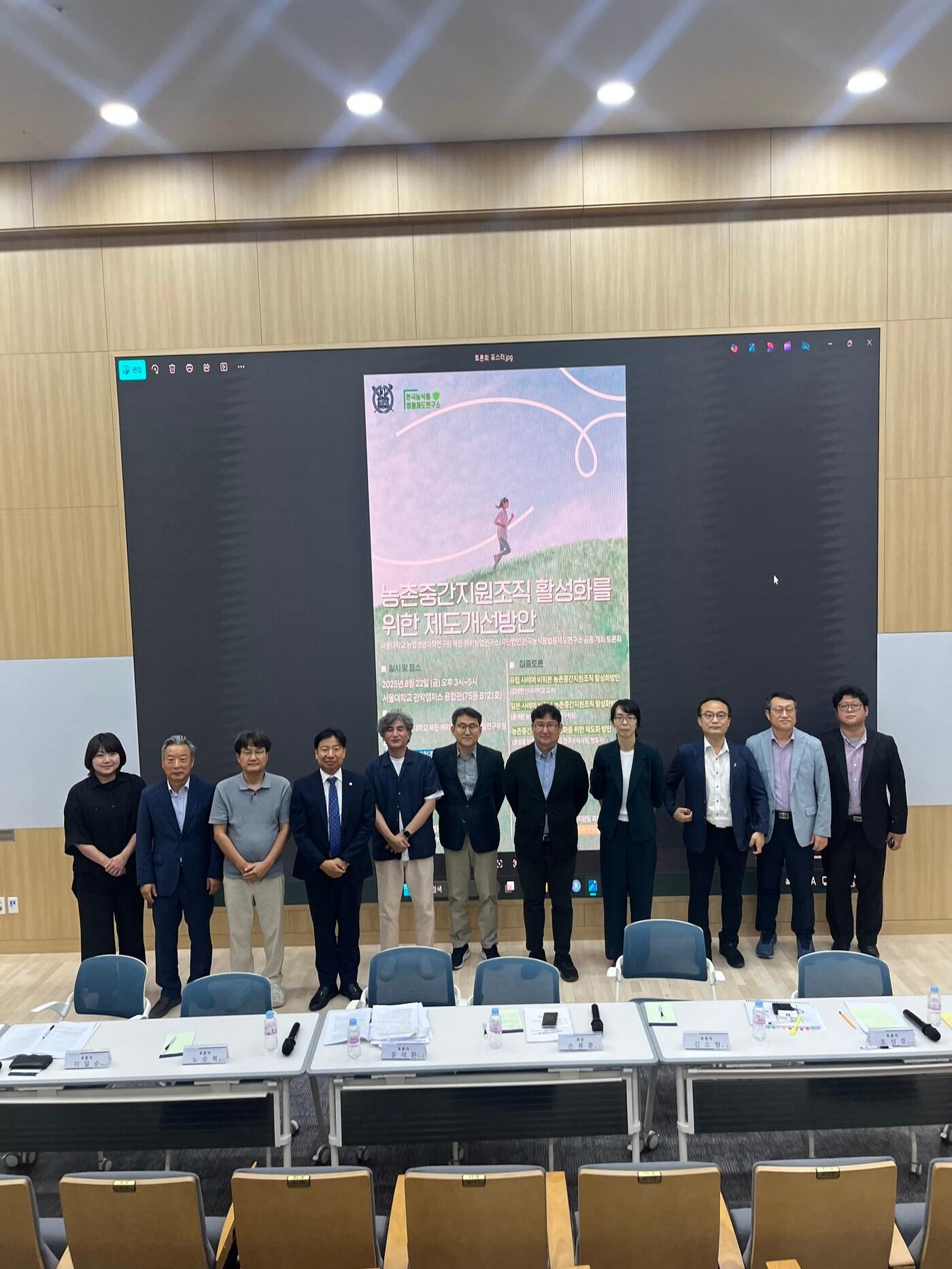 본문 이미지 - 서울대학교 농업생명과학연구원 북한·해외농업연구소와 한국농식품법률제도연구소는 지난 22일 서울 관악구 서울대 융합관에서 '농촌중간지원조직 활성화를 위한 제도 개선 방안 토론회'를 열었다. (한국농식품법률제도연구소 제공)