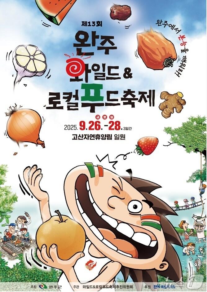 본문 이미지 - 전북 완주군은 다음 달 26일부터 28일까지 사흘간 고산자연휴양림 일원에서 &#39;제13회 완주 와일드&로컬푸드축제&#39;를 연다고 23일 밝혔다.&#40;완주군 제공. 재판매 및 DB금지&#41;2025.8.23/뉴스1