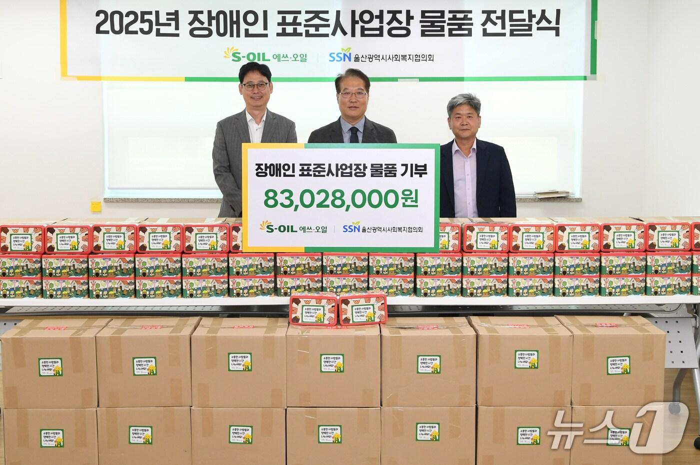 지난 22일 열린 2025년 장애인 표준사업장 물품 전달식. (S-OIL 제공. 재판매 및 DB 금지) /뉴스1