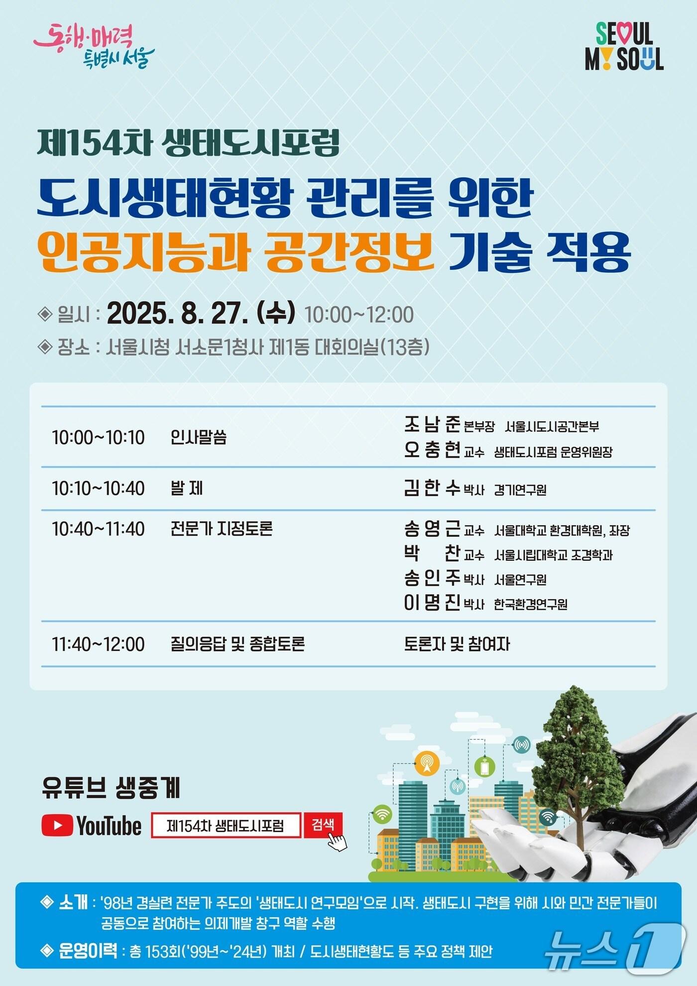 본문 이미지 - &#39;제154차 생태도시포럼&#39;.&#40;서울시 제공&#41;