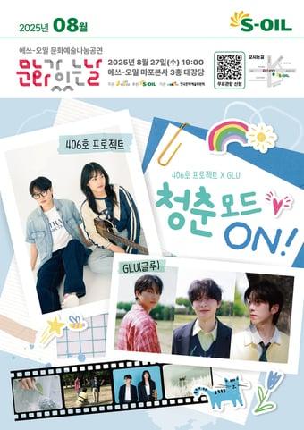 본문 이미지 - 에쓰오일&#40;S-OIL&#41;이 오는 27일 서울 마포구 공덕동 본사에서 개최하는 무료 문화예술 나눔공연 &#39;청춘모드 온&#40;ON&#41;&#39; 포스터&#40;에쓰오일 제공&#41;. 2025.08.24.