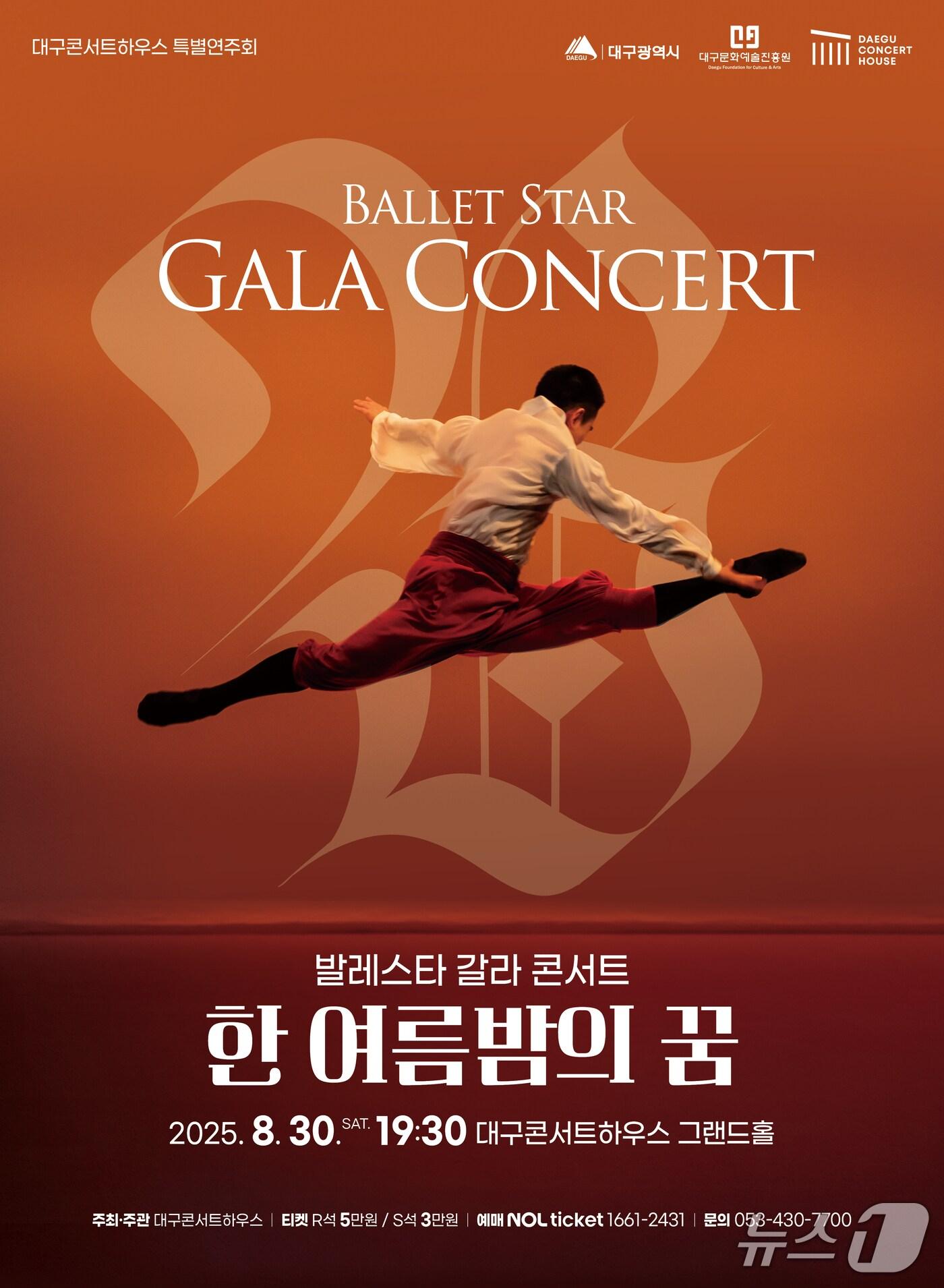 본문 이미지 - 대구콘서트하우스가 개관 후 처음으로 발레 기획공연을 선보인다. 이미지는 공연 포스터. (대구콘서트하우스 제공. 재판매 및 DB 금지)/뉴스1