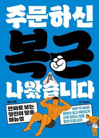 본문 이미지 - [신간] 주문하신 복근 나왔습니다