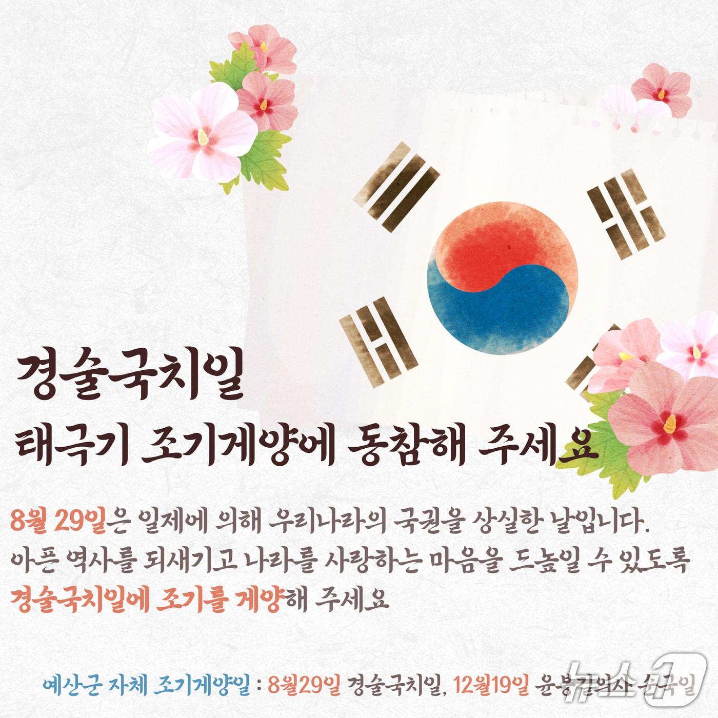 본문 이미지 - 경술국치일 조기 달기 운동 홍보물.(예산군 제공. 재판매 및 DB금지)2025.8.25/뉴스1