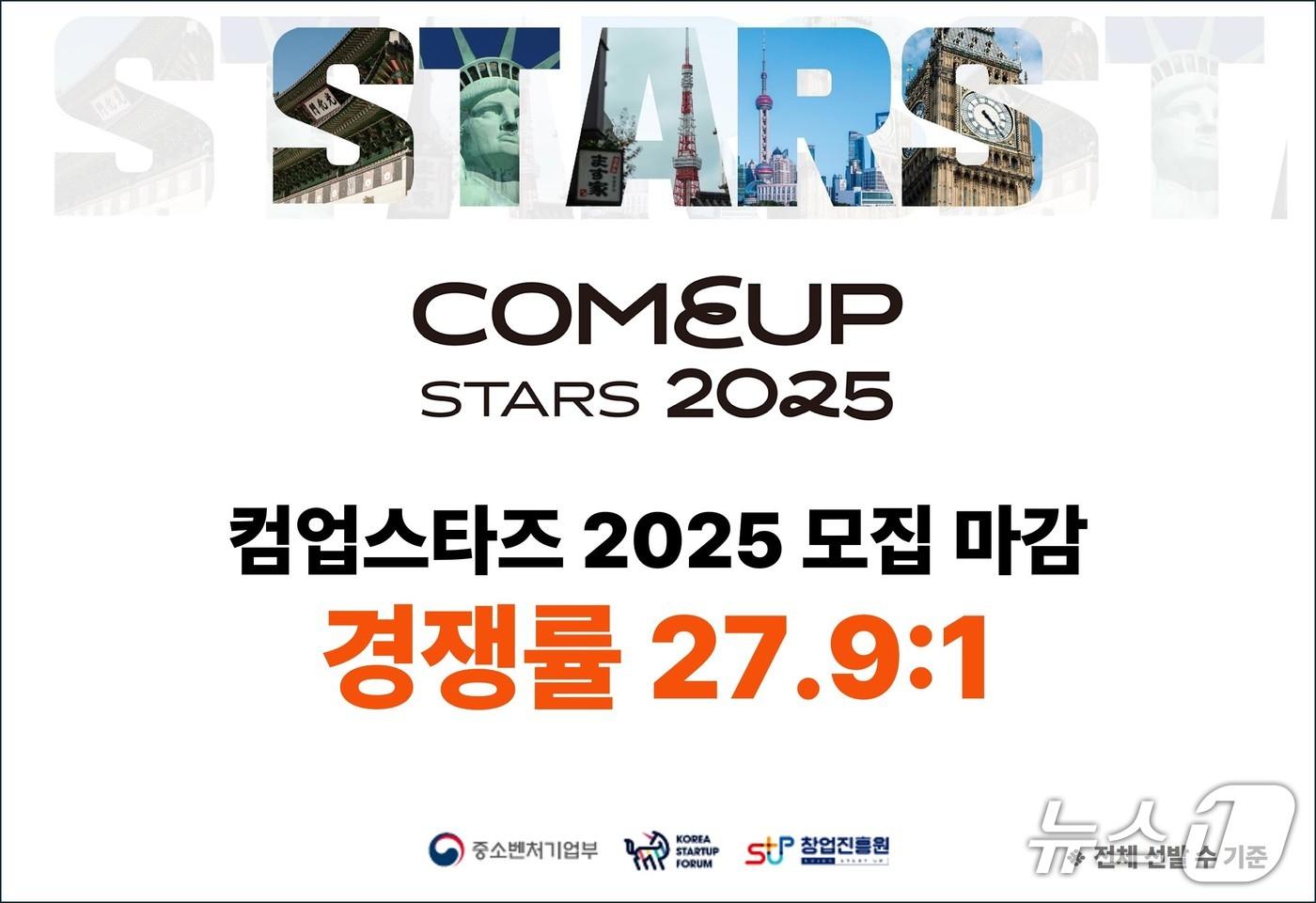 컴업스타즈 2025 모집 마감&#40;코리아스타트업포럼 제공&#41;